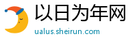 以日为年网